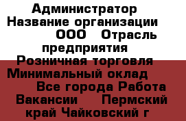 Администратор › Название организации ­ O’stin, ООО › Отрасль предприятия ­ Розничная торговля › Минимальный оклад ­ 25 300 - Все города Работа » Вакансии   . Пермский край,Чайковский г.